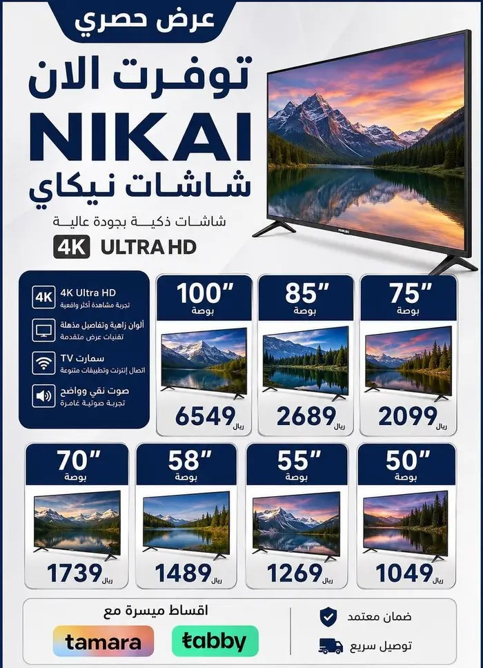 عرض حصري شاشات نيكاي ابتداءً من 1049 ريال لمدة أسبوع فقط