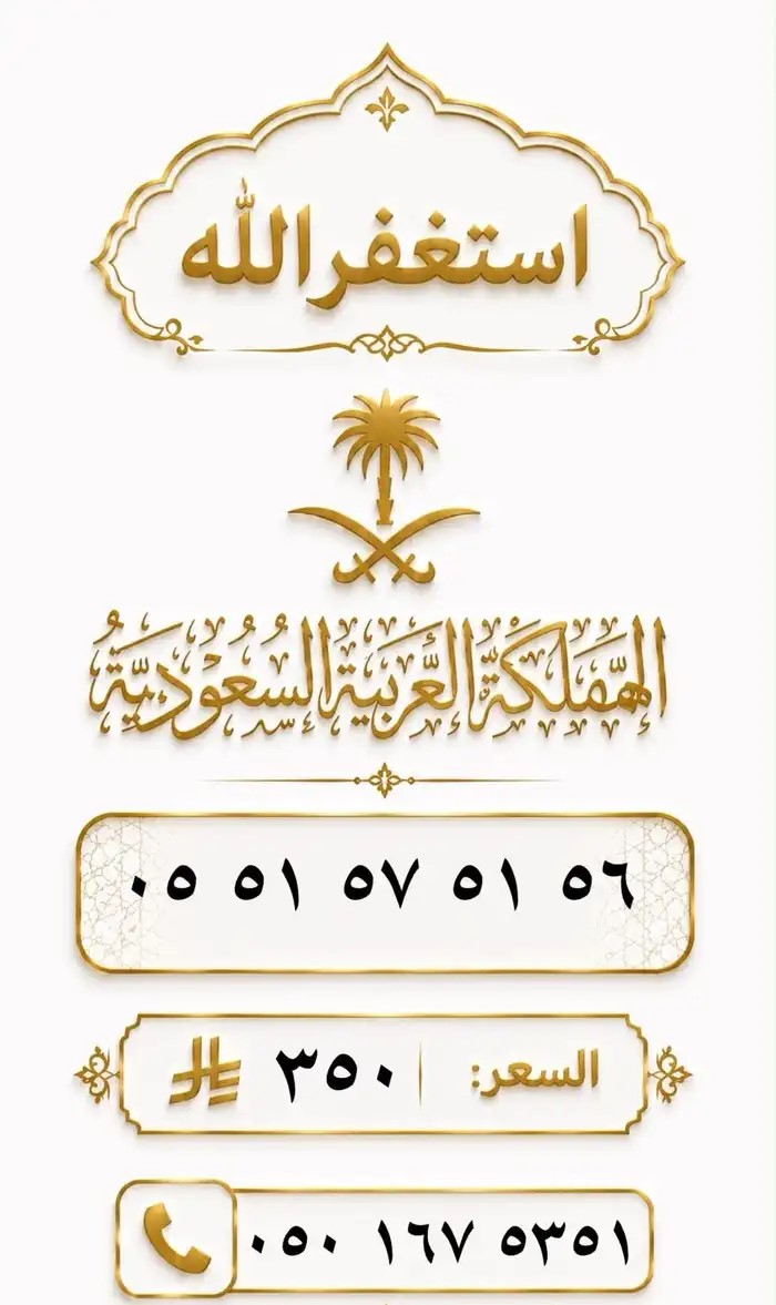 ارقام مميزة من الاتصالات السعودية STC