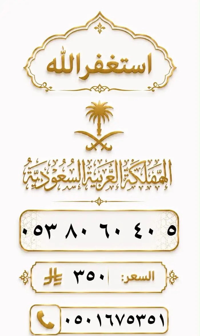 ارقام مميزة من الاتصالات السعودية STC