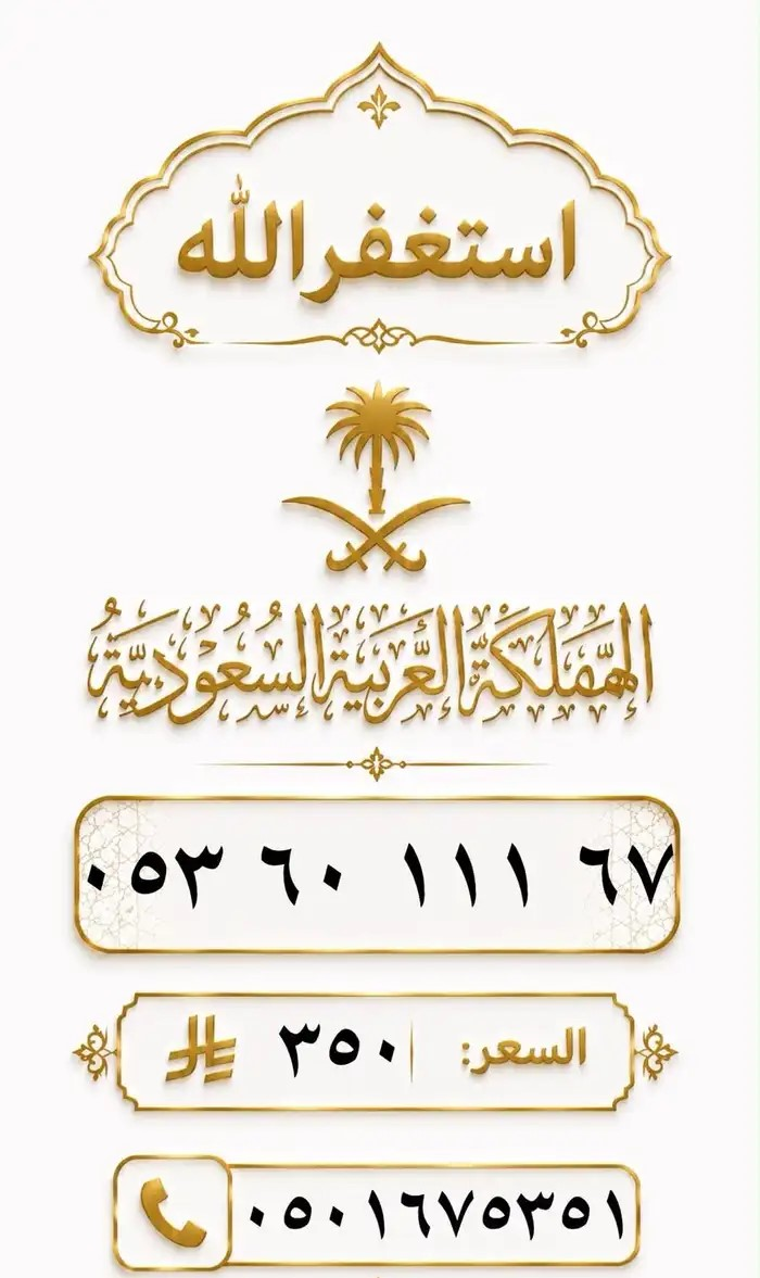 ارقام مميزة من الاتصالات السعودية STC