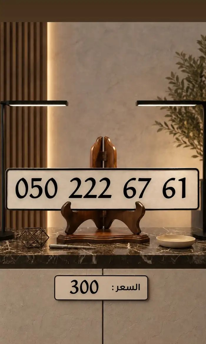 ارقام مميزة من الاتصالات السعودية STC