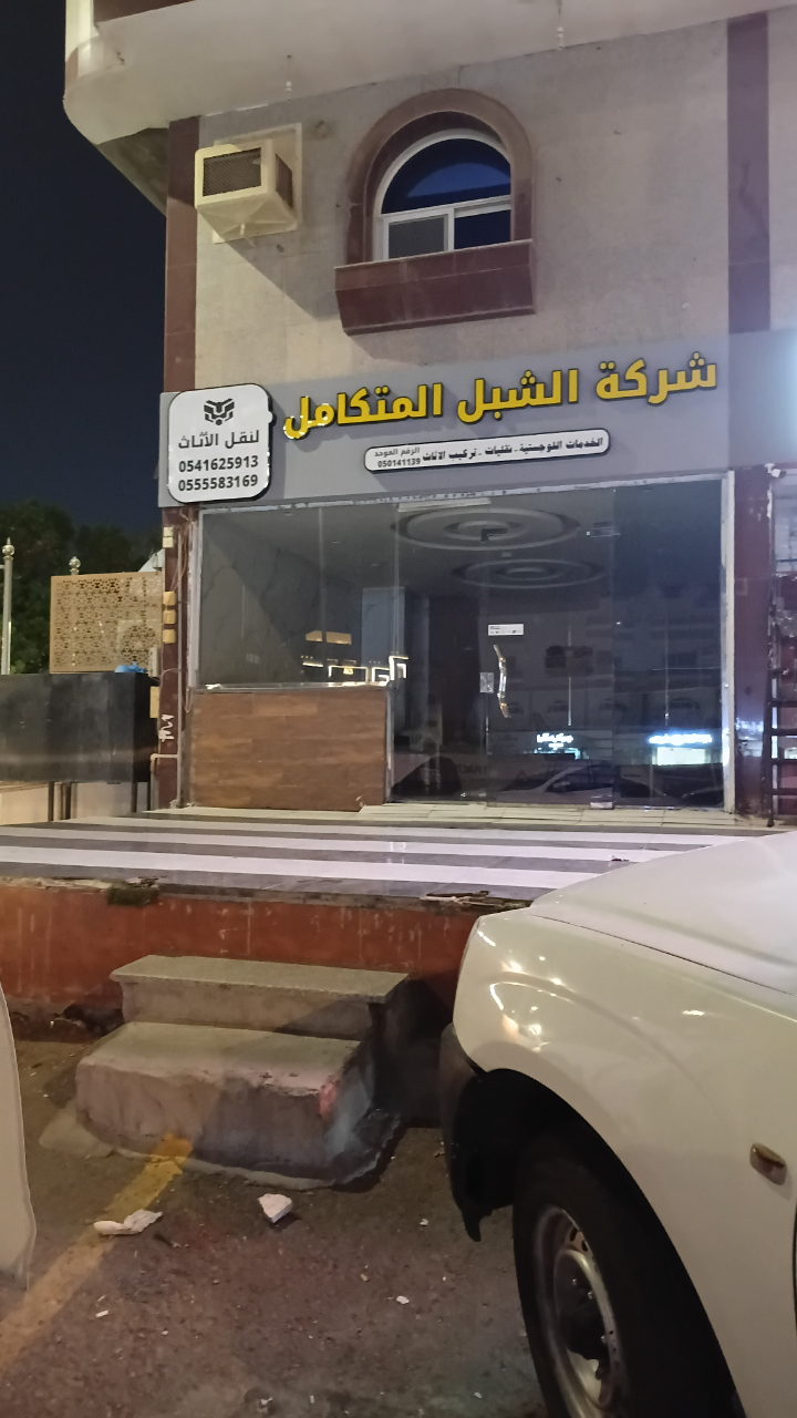 شركة الشبل المتكامل لنقل العفش بجدة