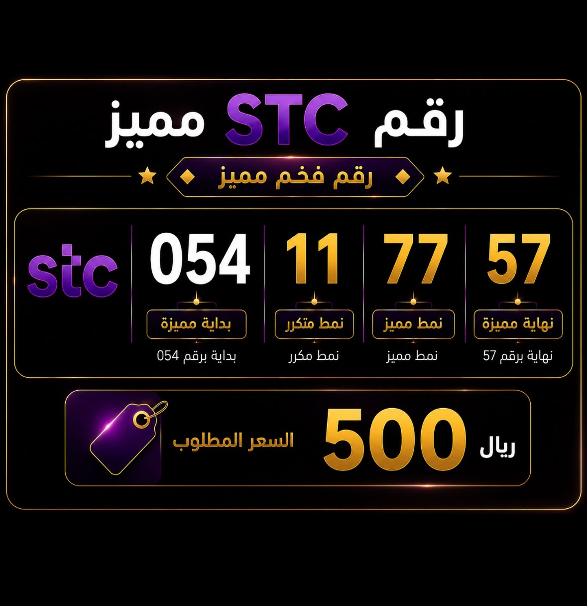 أرقام STC VIP رباعي تقسيم مميز بأسعار تنافسية