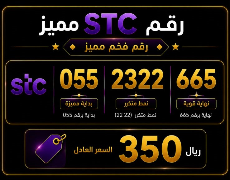 أرقام STC VIP رباعي تقسيم مميز بأسعار تنافسية