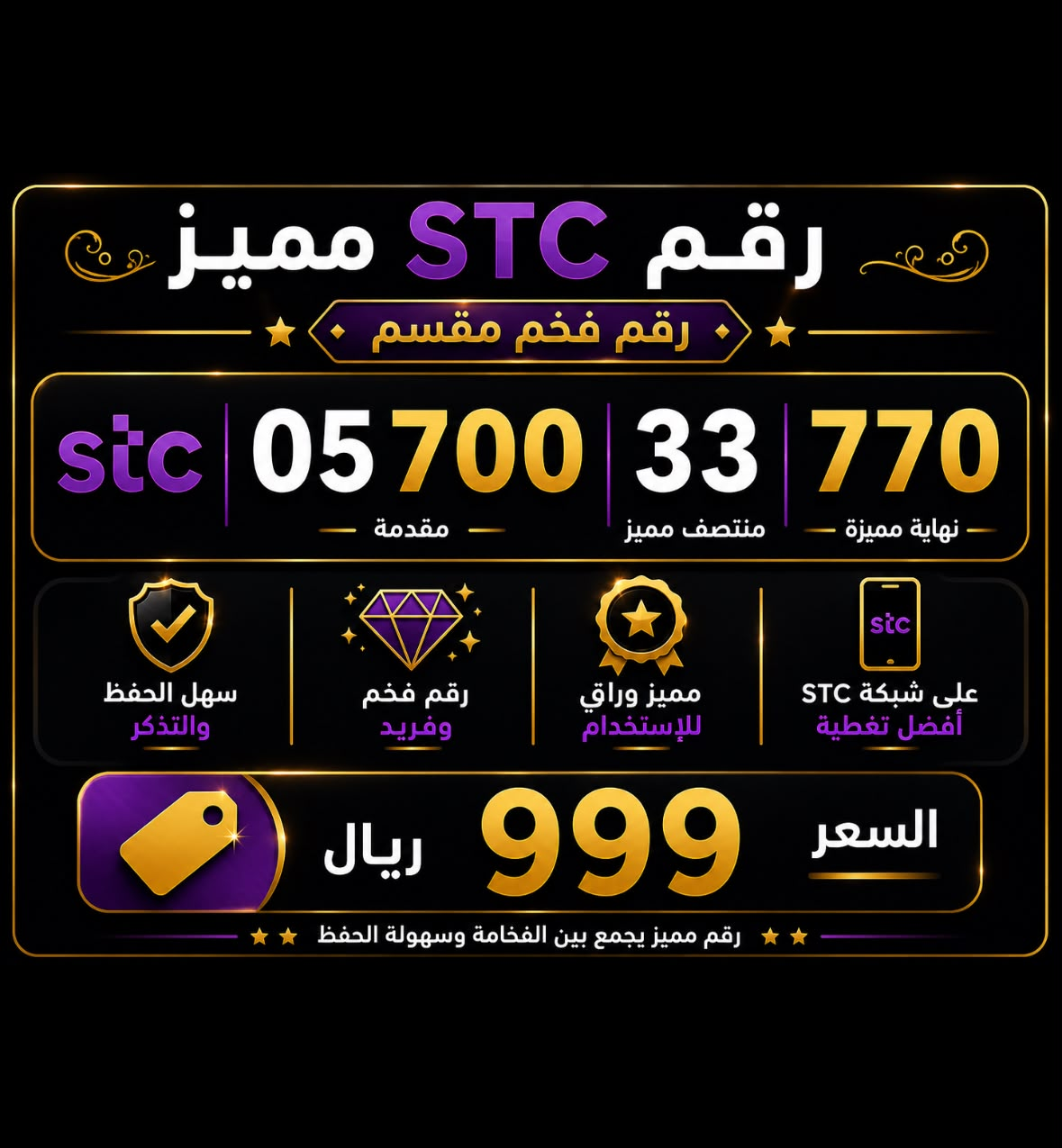 أرقام STC VIP رباعي تقسيم مميز بأسعار تنافسية