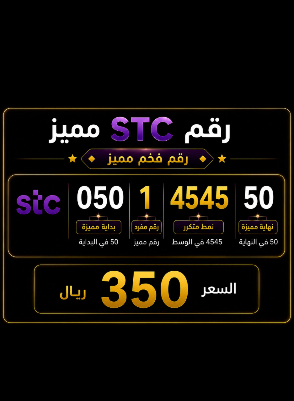 أرقام STC VIP رباعي تقسيم مميز بأسعار تنافسية