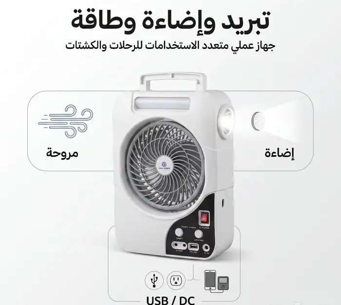 مروحة كشتات شحن بالطاقة الشمسية تبريد وإضاءه وطاقه