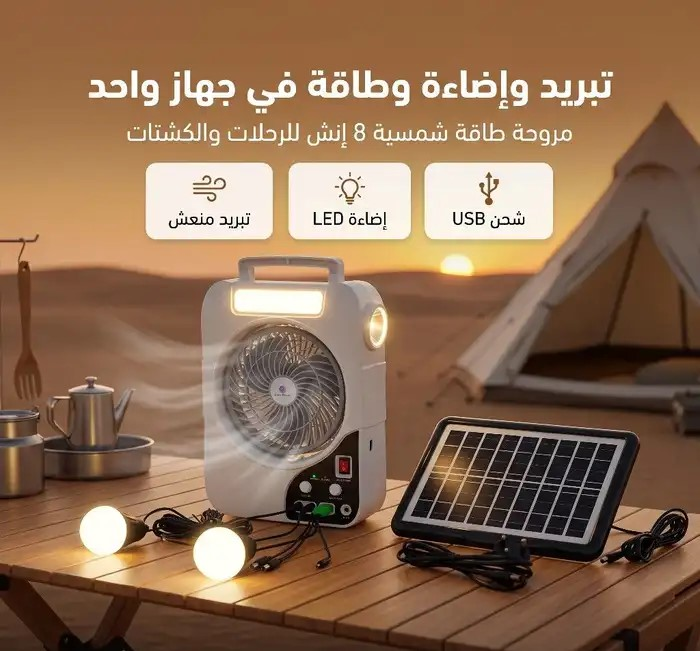 مروحة كشتات شحن بالطاقة الشمسية تبريد وإضاءه وطاقه
