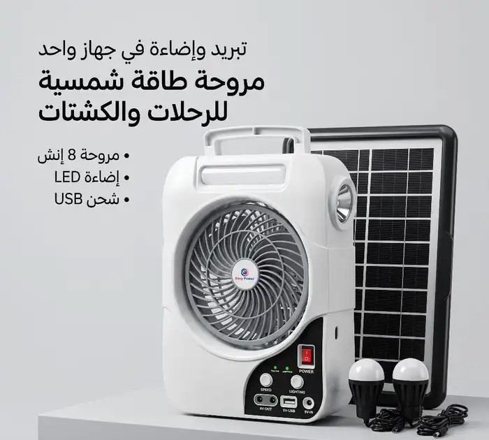 مروحة كشتات شحن بالطاقة الشمسية تبريد وإضاءه وطاقه