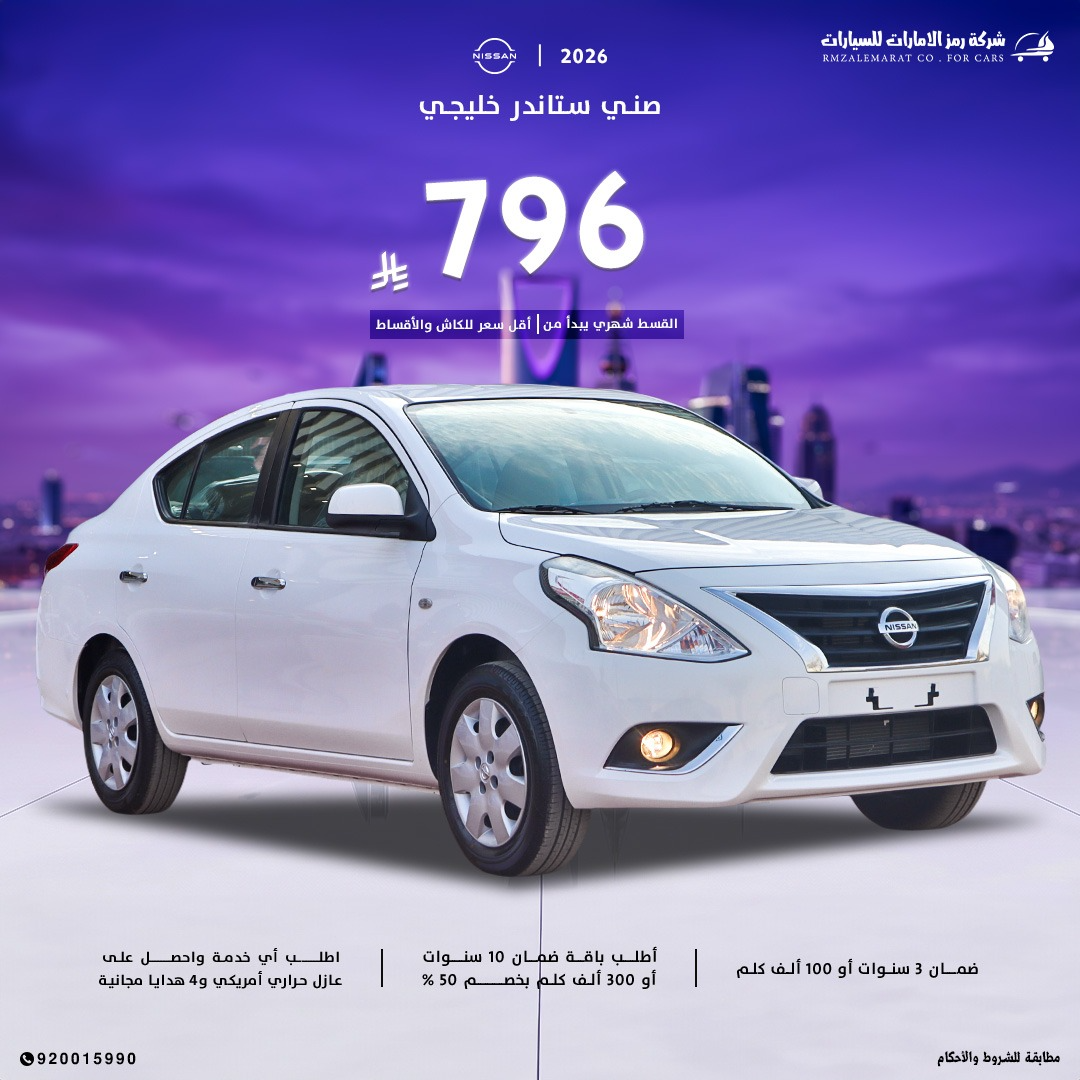 نيسان صني 2026 كلاسيك خليجي جدة و الرياض