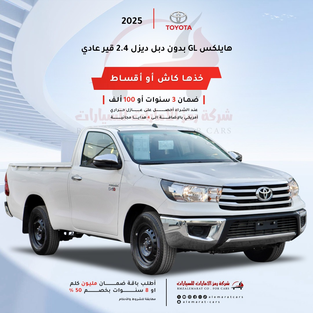 تويوتا هايلوكس غمارة GLديزل 2400سعودي2025 جدة و الرياض