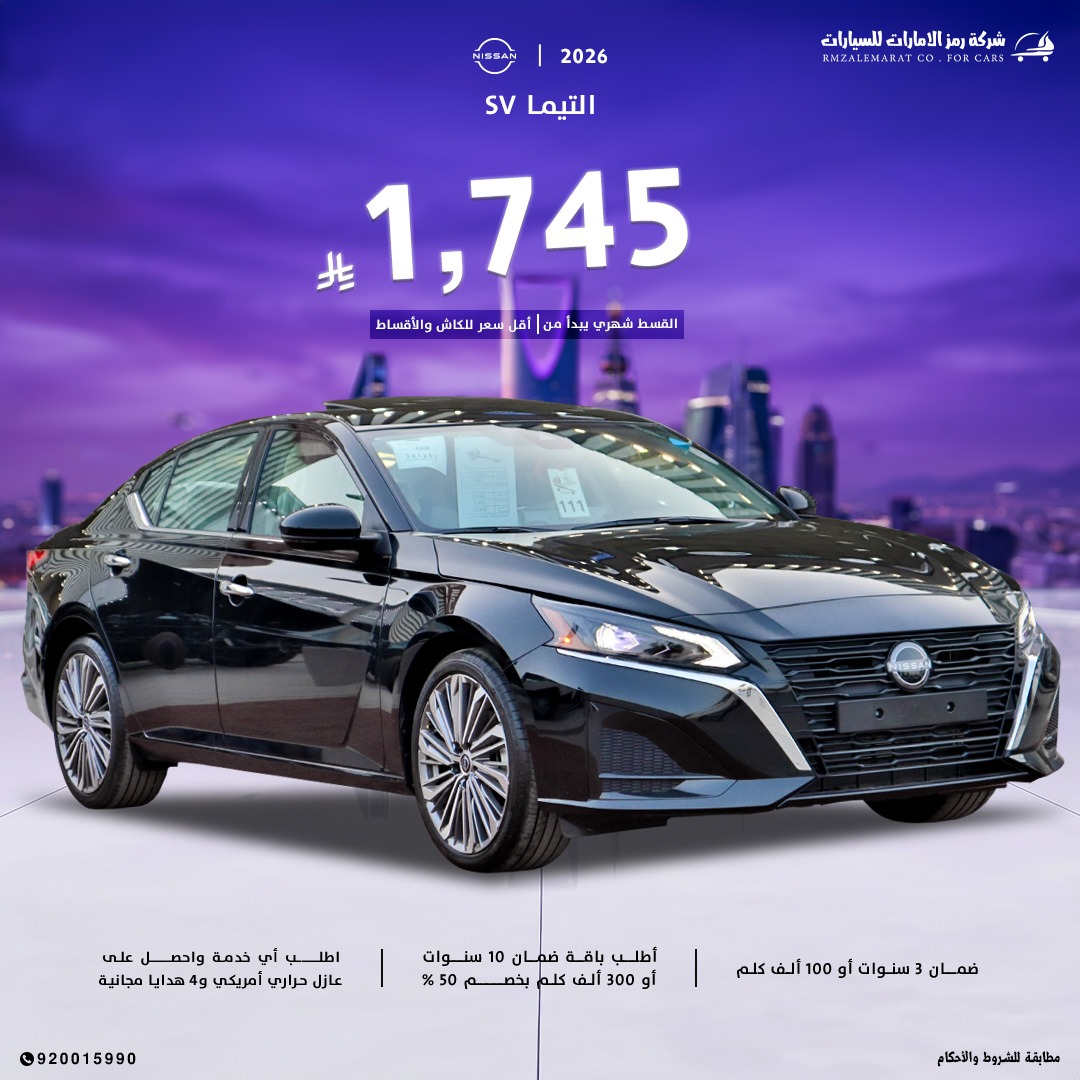 نيسان التيما نص فل SV موديل 2026 سعودي جدة و الرياض