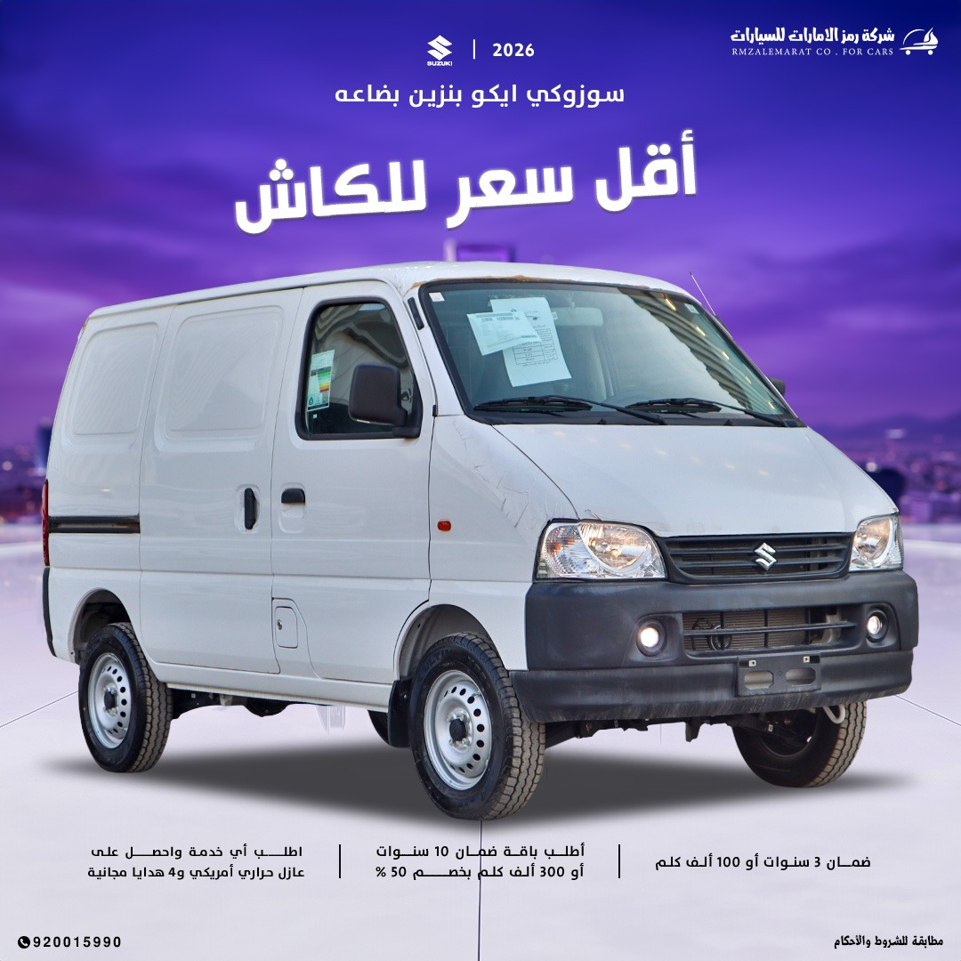 سوزوكي باص ايكو فان بضاعه 2026بنزين سعودي جدة و الرياض