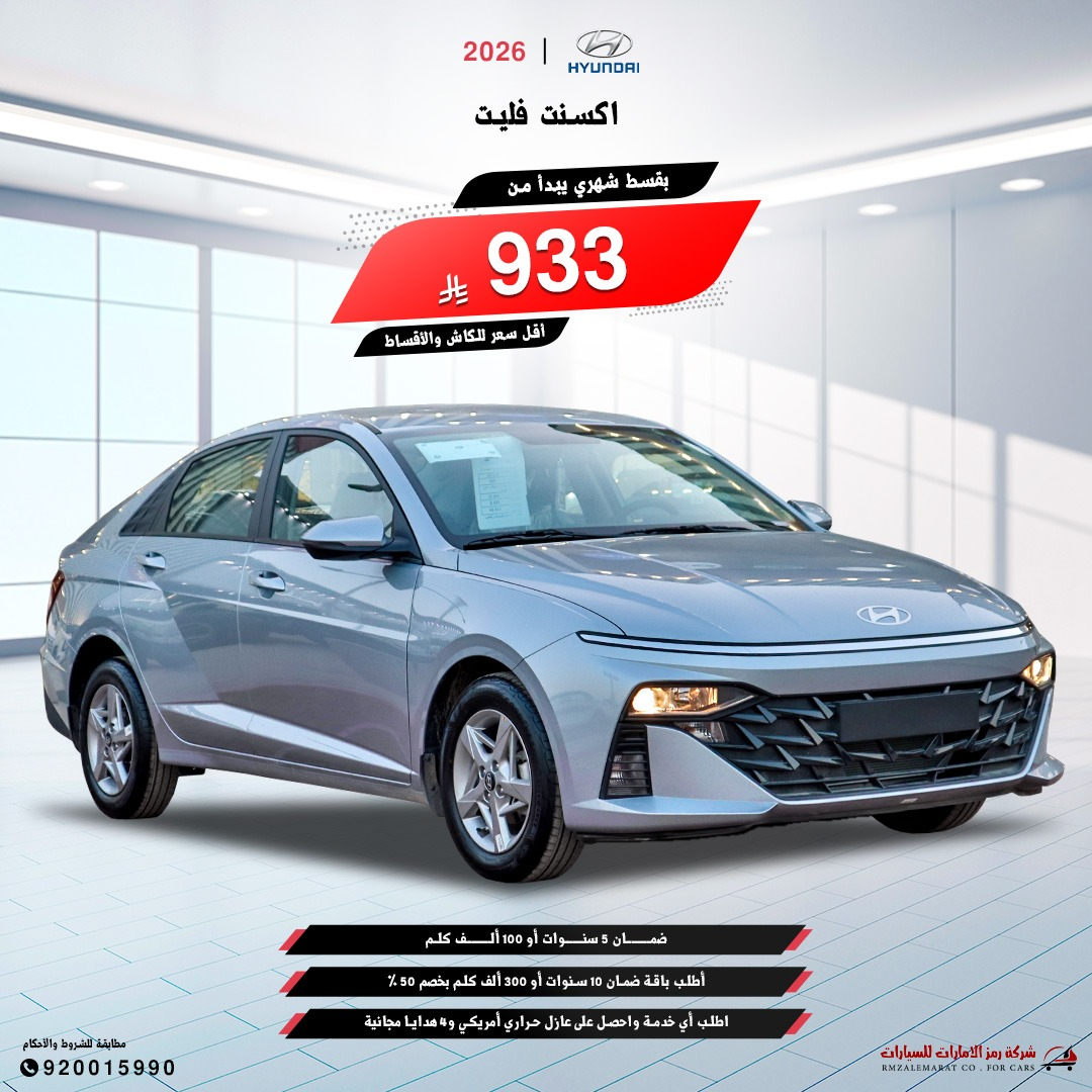 هيونداي اكسنت 1.5 فليت 2026 سعودي جدة و الرياض