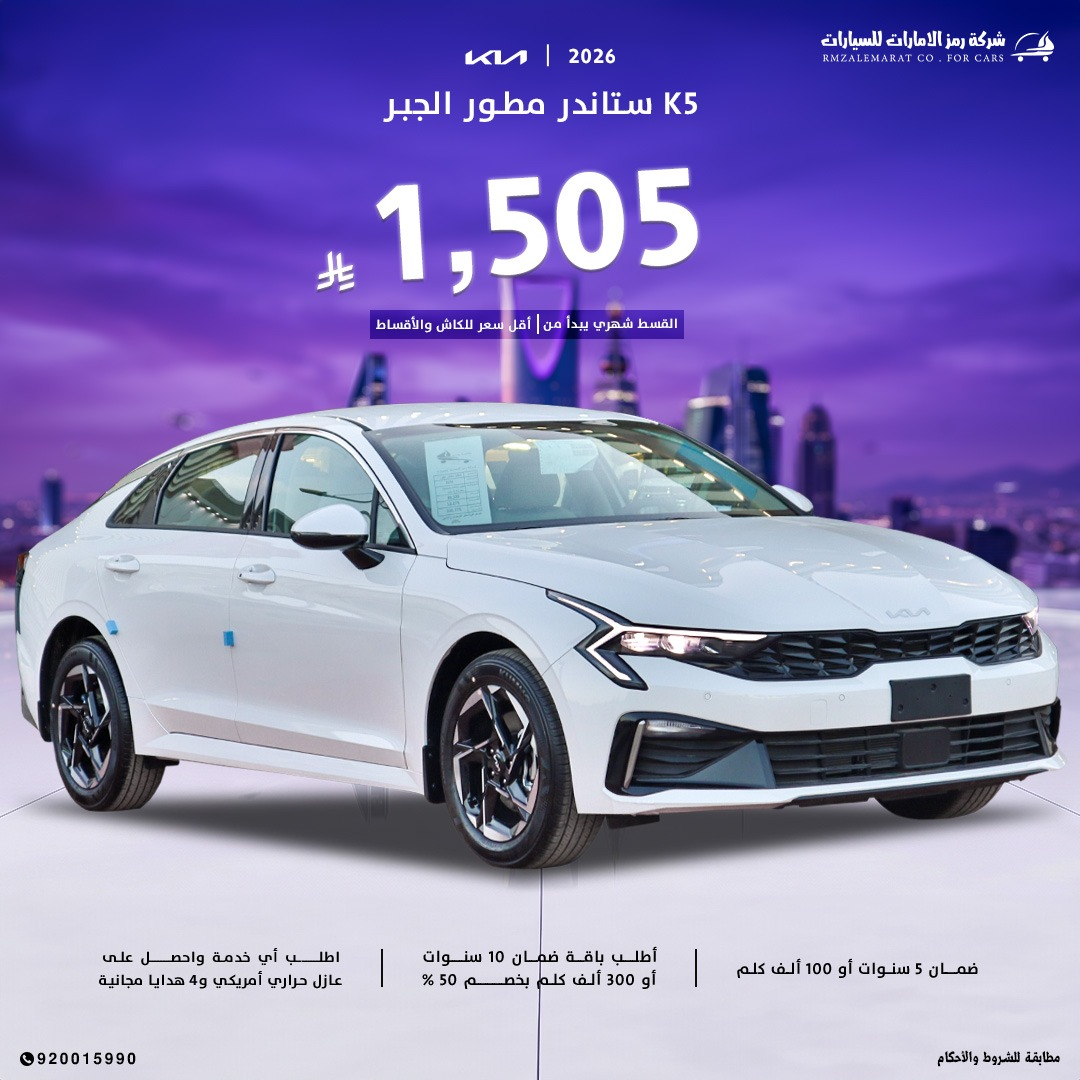 كيا كي 5 محرك 2.5 مطور 2026 سعودي جدة و الرياض