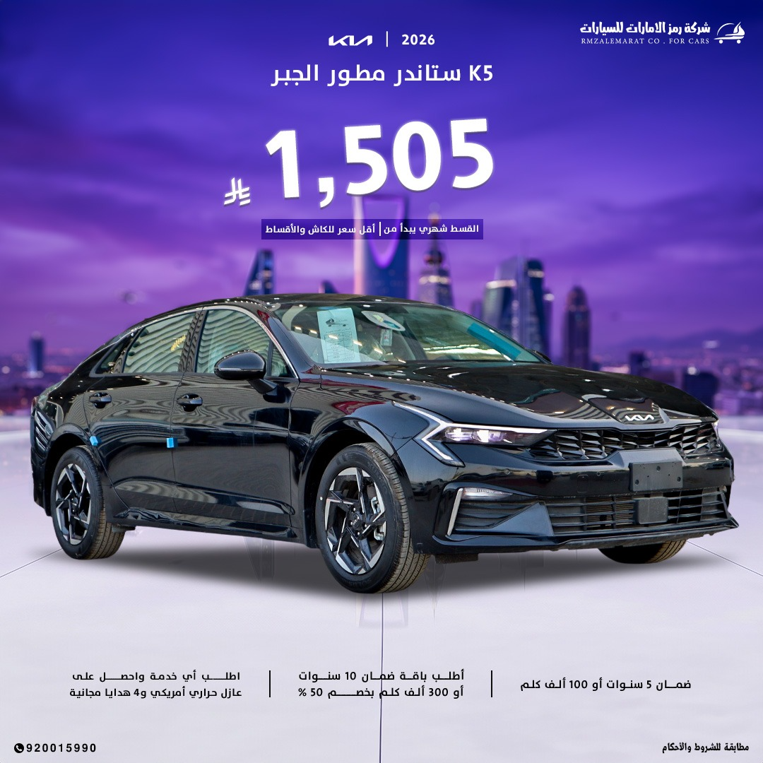 كيا كي 5 محرك 2.5 مطور 2026 سعودي جدة و الرياض
