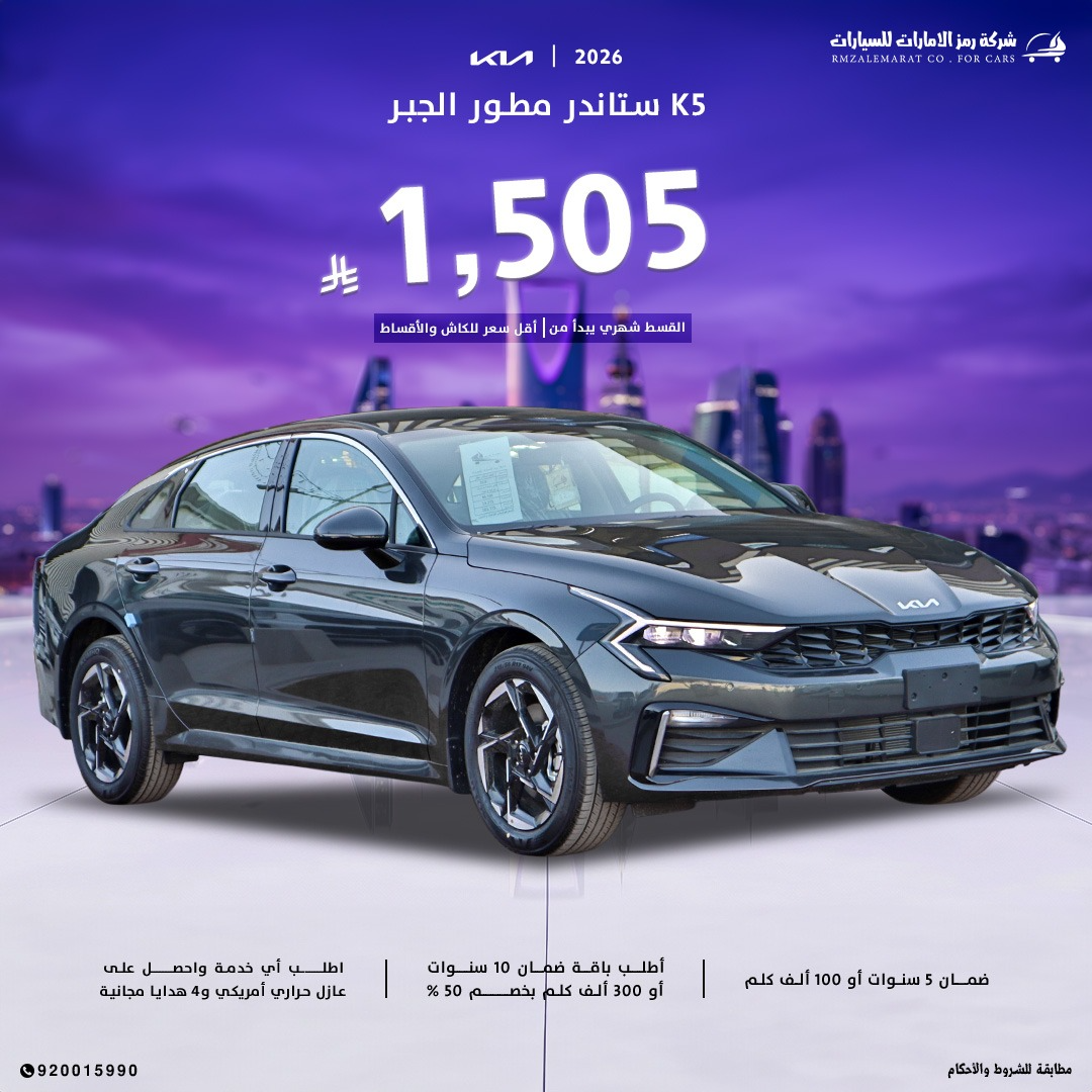 كيا كي 5 محرك 2.5 مطور 2026 سعودي جدة و الرياض