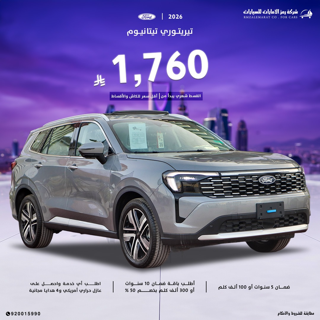 فورد تيريتوري تيتانيوم  2026 سعودي جدة و الرياض