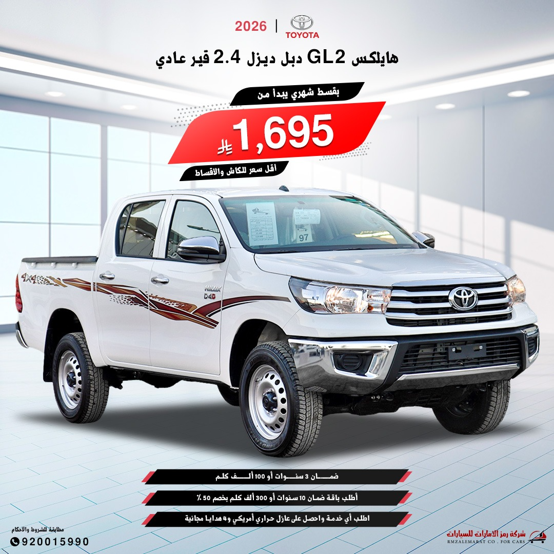 تويوتا هايلوكس غمارتينGL2دبل ديزل2026سعودي جدة و الرياض