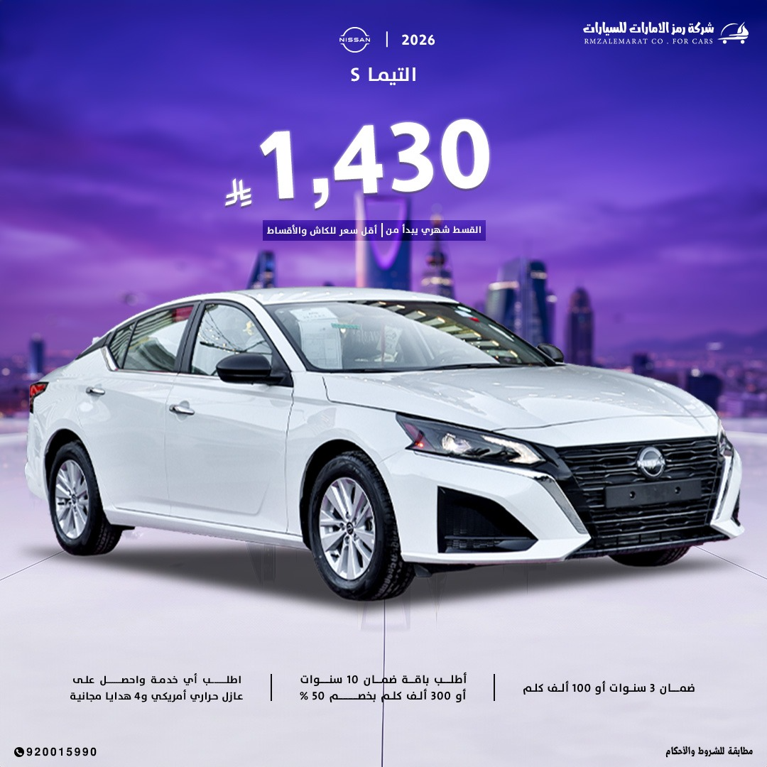 نيسان التيما 2.5 ستاندر 2026سعودي 98900 جدة و الرياض