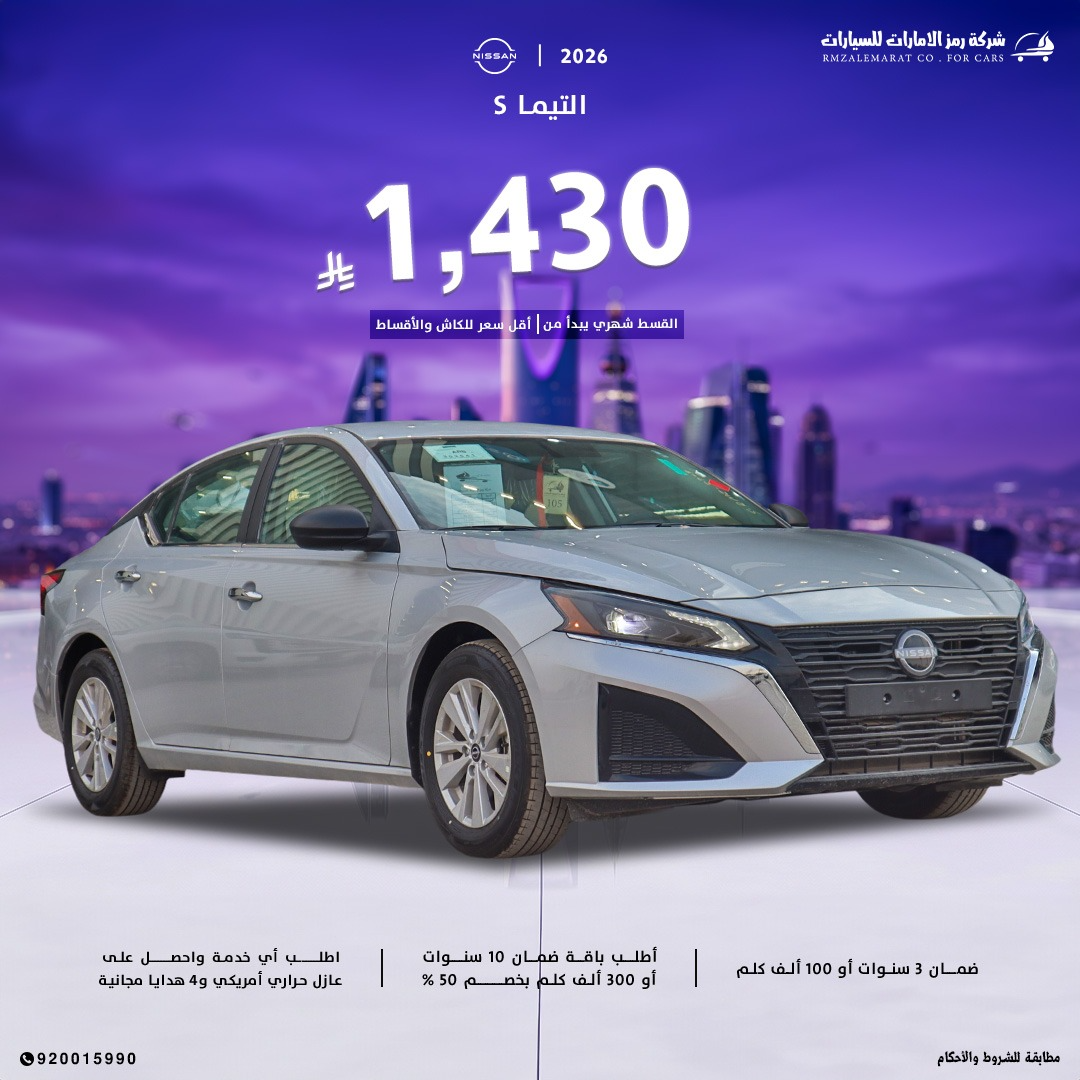 نيسان التيما 2.5 ستاندر 2026سعودي 98900 جدة و الرياض