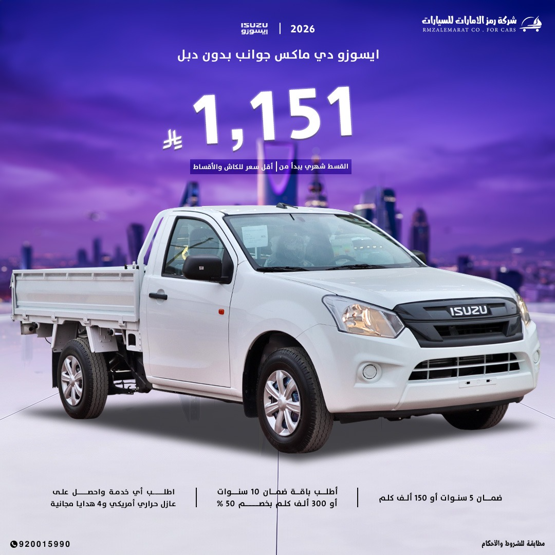 ايسوزو ديماكس جوانب 2026محرك 1900 CC 150حصان جدة و الرياض