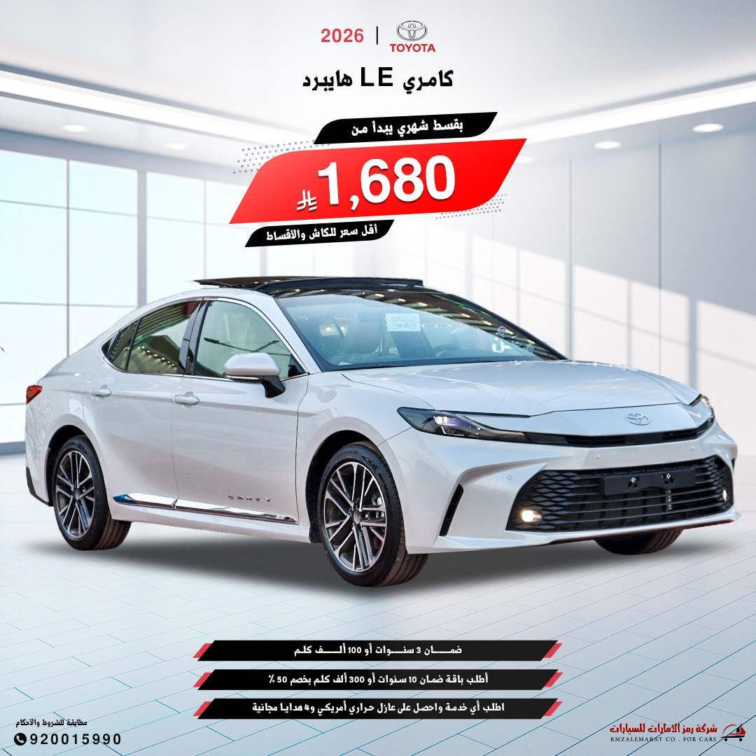 تويوتا كامري LE هايبرد 2026 سعودي جدة و الرياض