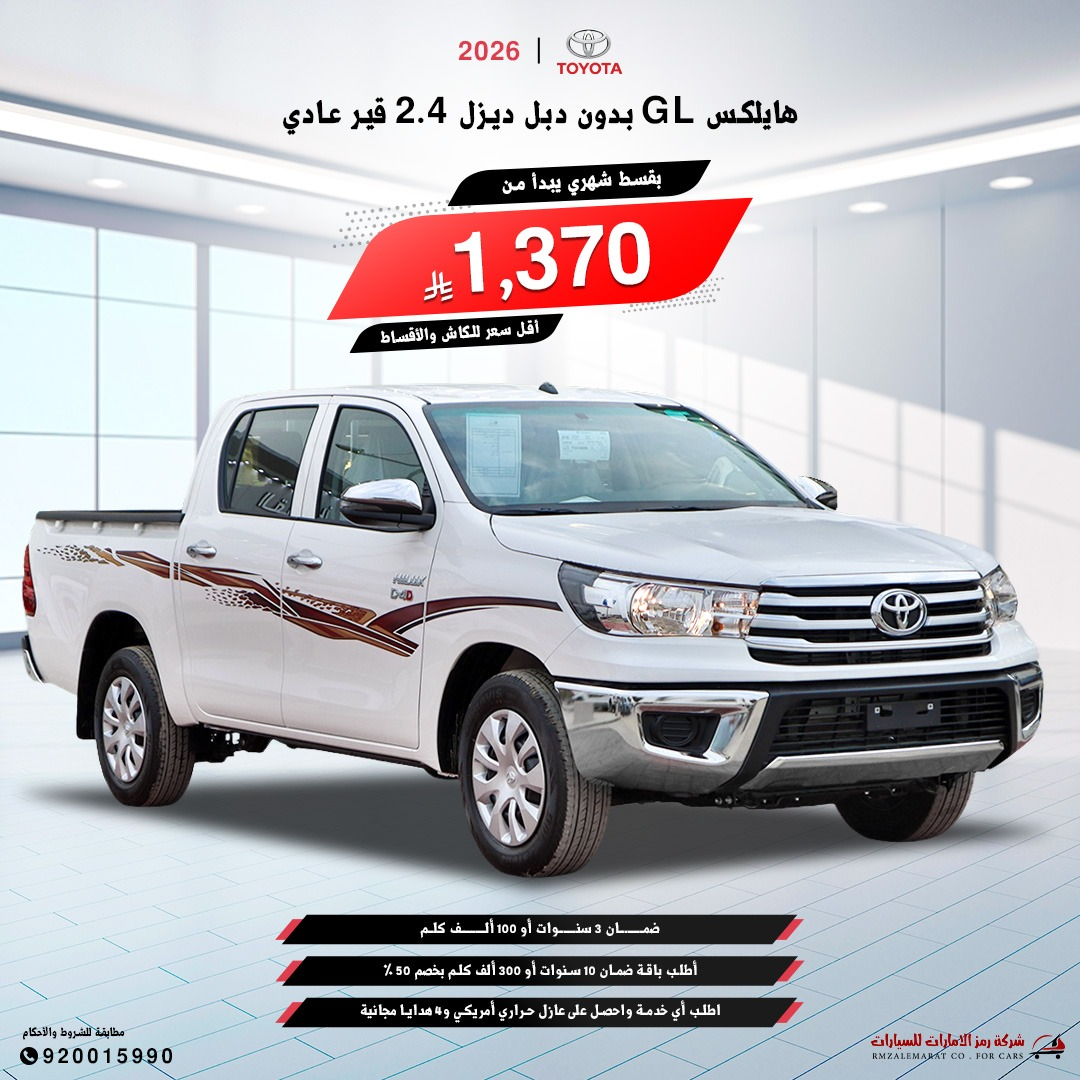 تويوتا هايلوكس غمارتين GL ديزل 2026سعودي جدة و الرياض