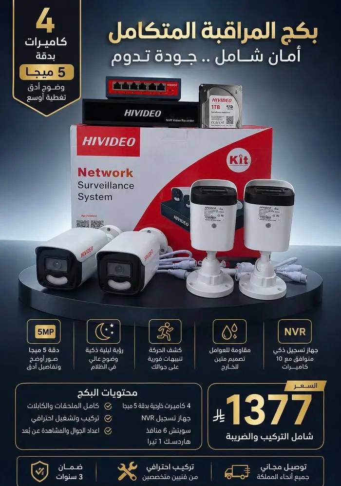 بكج كاميرات مراقبة متكامل دقة 5 ميج