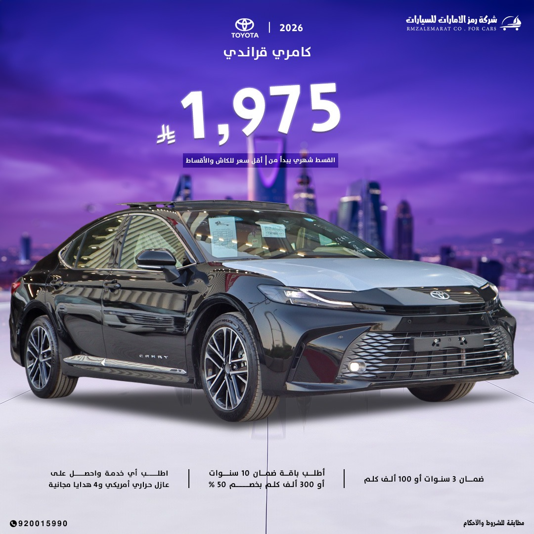 تويوتا كامري جراندي بنزين 2026 سعودي جدة و الرياض