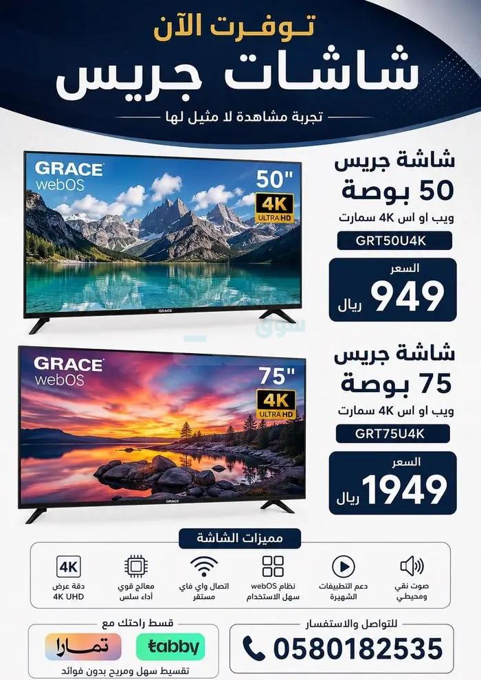 لمدة اسبوع عرض حصري شاشه جريس 50 بوصة إبتداءاً 949 ريال