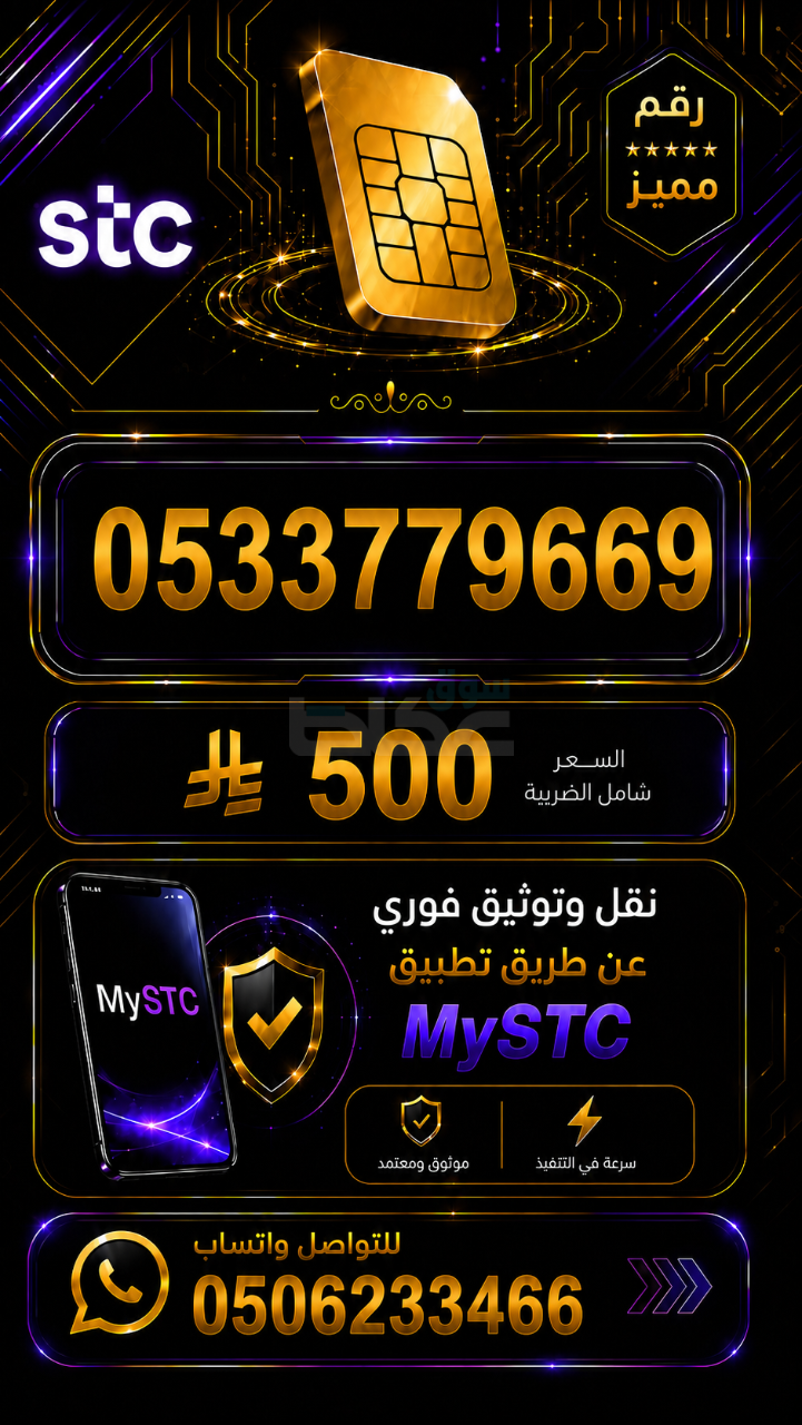 أرقام STC مميزة