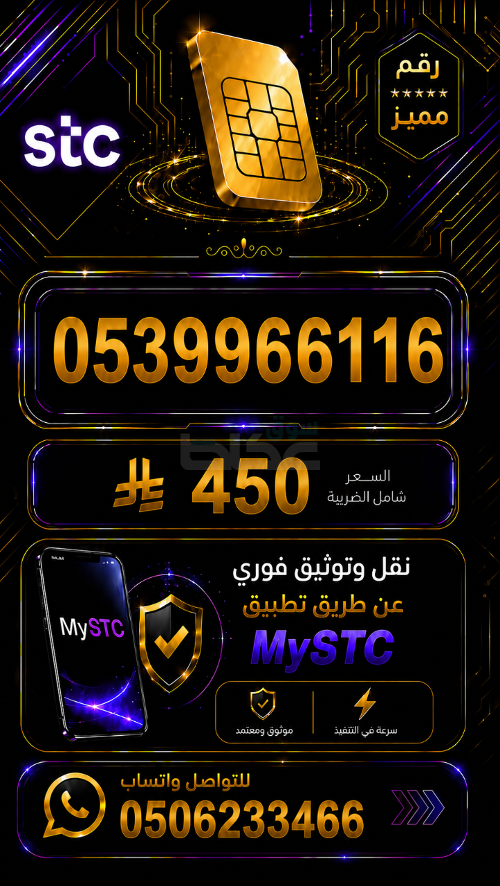 أرقام STC مميزة