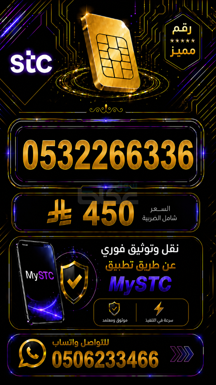 أرقام مميزة STC مسبق الدفع