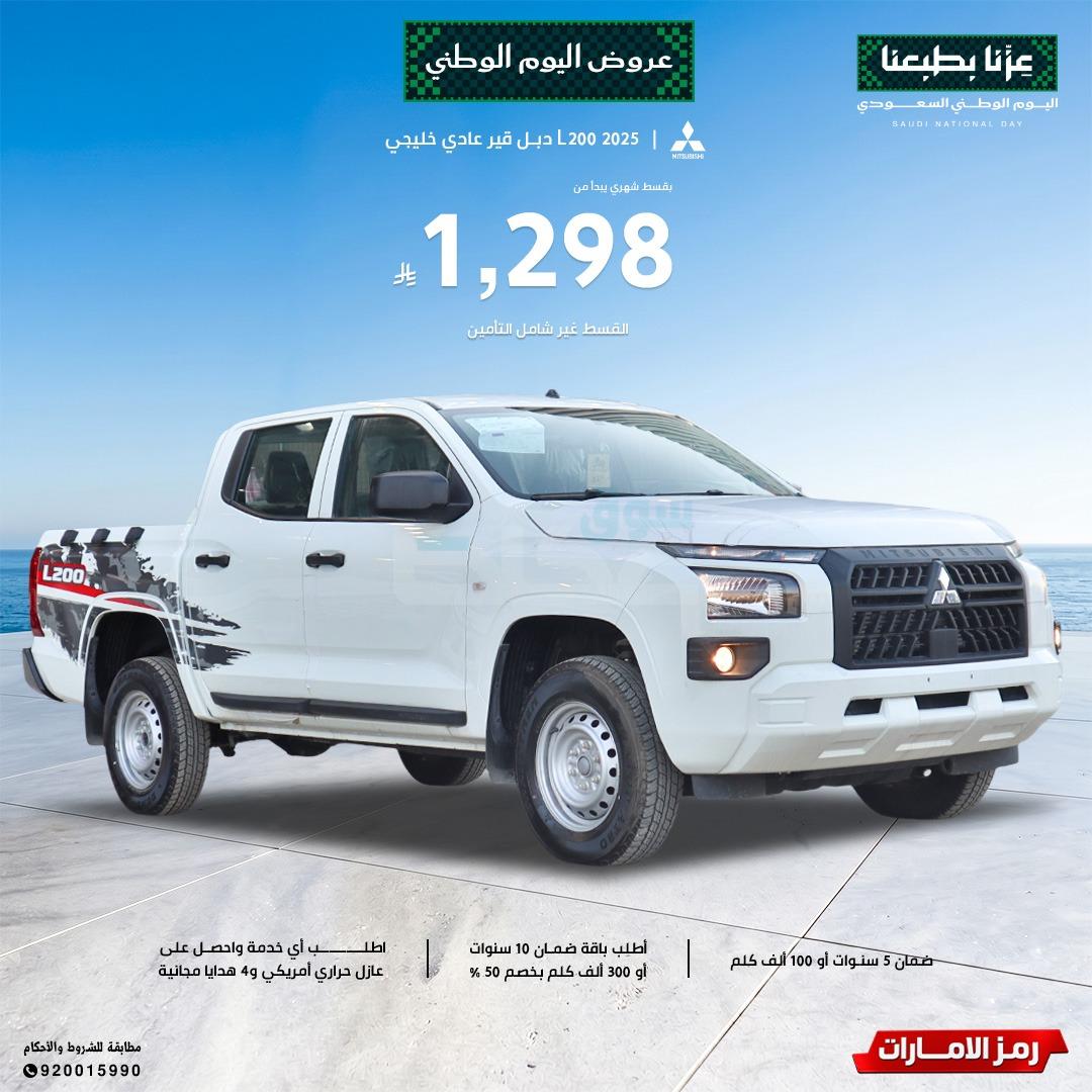 ميتسوبيشي L200 2025 غمارتين ديزل دبل خليجي عروض اليوم الوطني