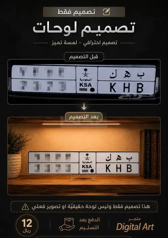 تصميم لوحات السيارات السعودية حسب طلبك